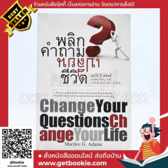 พลิกคำถามเปลี่ยนชีวิต Change Your Questions Change Your Life (มีเน้นข้อความหลายหน้า) รูปที่ 1