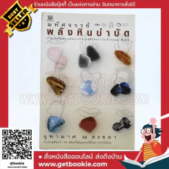 มหัศจรรย์พลังหินบำบัด - จุฑามาศ ณ สงขลา รูปที่ 1