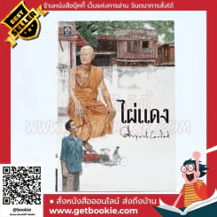 ไผ่แดง - ม.ร.ว.คึกฤทธิ์ ปราโมช รูปที่ 1