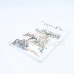หลายชีวิต - คึกฤทธิ์ ปราโมช (มือหนึ่ง) รูปที่ 3