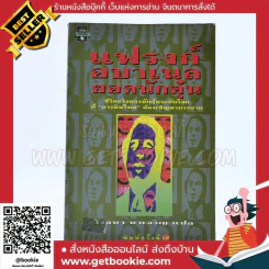 แฟรงก์ อบาเนล ยอดนักตุ๋น Catch Me If You Can - โรจนา นาเจริญ แปล