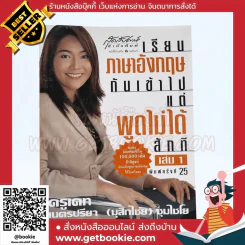 เรียนภาษาอังกฤษกันเข้าไปแต่พูดไม่ได้สักที เล่ม 1 ครูเคท รูปที่ 1