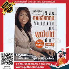 เรียนภาษาอังกฤษกันเข้าไปแต่พูดไม่ได้สักที เล่ม 1 ครูเคท รูปที่ 1