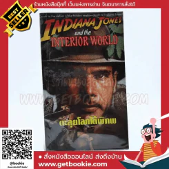 Indiana Jones and the Interior World ตะลุยโลกใต้พิภพ รูปที่ 1