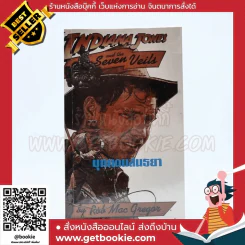 Indiana Jones and the Seven Veils บุกแดนสนธยา รูปที่ 1