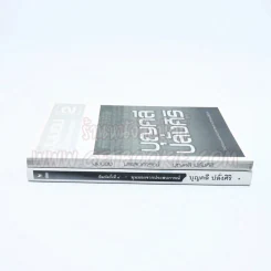 มุมมองจากประสบการณ์ เล่ม 1-2 - บุญคลี ปลั่งศิริ รูปที่ 2