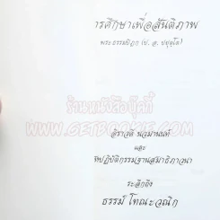 ระลึกถึง ธรรม์ โทณะวณิก (อนุสรณ์งานศพ) รูปที่ 4