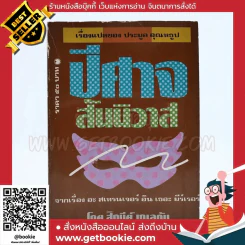 ปีศาจสันนิวาส - Sidney Sheldon ประมูล อุณหธูป แปล รูปที่ 1