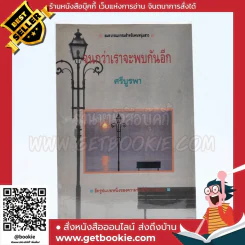 จนกว่าเราจะพบกันอีก - ศรีบูรพา รูปที่ 1