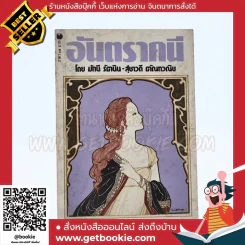 อันตราคนี ผู้มีไฟไม่สิ้นสุด โดย มัทรี รัตนิน - สุชาวดี ตัณทวณิช (ภาพปก อ.จักรพันธุ์ โปษยกฤต) รูปที่ 1