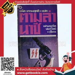 ตามล่านาซี - ธนิต ธรรมสุคติ แปล รูปที่ 1