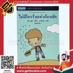 ไม่มีใครร้ายเท่าน้องเล็ก - จูดี บลูม รูปที่ 1