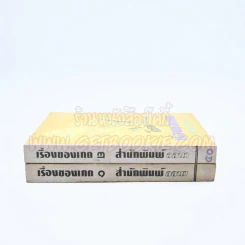 เรื่องของเกด 2 เล่มจบ - สุวรรณี สุคนธา รูปที่ 2