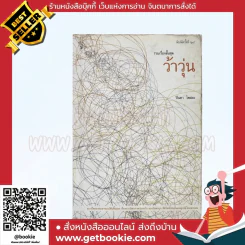 รวมเรื่องสั้นชุด ว้าวุ่น - ปินดา โพสยะ รูปที่ 1