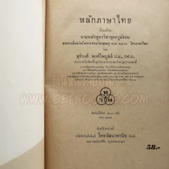 หลักภาษาไทย - สุธิวงศ์ พงศ์ไพบูลย์ รูปที่ 3