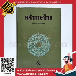 หลักภาษาไทย - สุธิวงศ์ พงศ์ไพบูลย์ รูปที่ 1