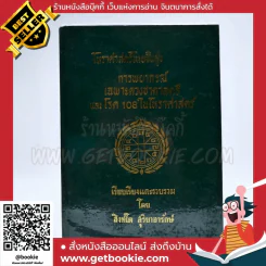 โหราศาสตร์ไทยขั้นสูง การพยากรณ์เฉพาะดวงชะตาสตรีและโรค 108 ในโหราศาสตร์ - สิงห์โต สุริยาอารักษ์ รูปที่ 1