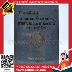 โหราศาสตร์ไทยขั้นสูง การพยากรณ์ดวงชาตาจร, การคำนวณและการพยากรณ์ดวงนวาง์จักร - สิงห์โต สุริยาอารักษ์ รูปที่ 1