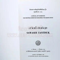 นิทรรศการเชิดชูเกียรติศิลปินอาวุโส พุทธศักราช 2536 สวัสดิ์ ตันติสุข รูปที่ 3