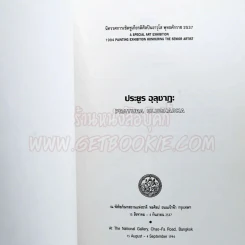 นิทรรศการเชิดชูเกียรติศิลปินอาวุโส พุทธศักราช 2537 ประยูร อุลุชาฎะ (น.ณ ปากน้ำ) รูปที่ 4