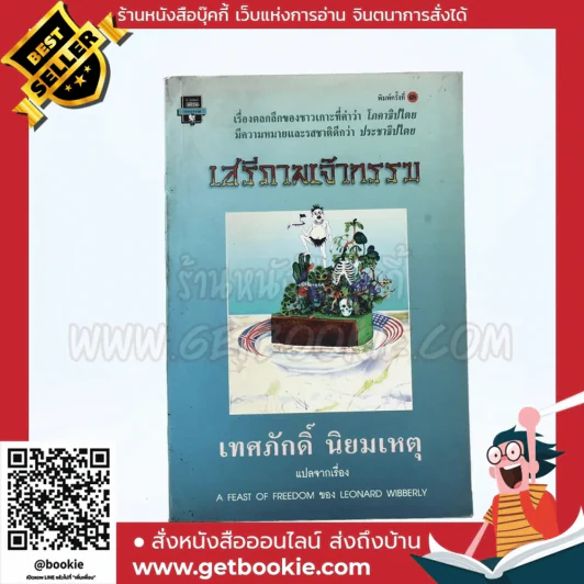 เสรีภาพเจ้ากรรม - เทศภักดิ์ นิยมเหตุ รูปที่ 1