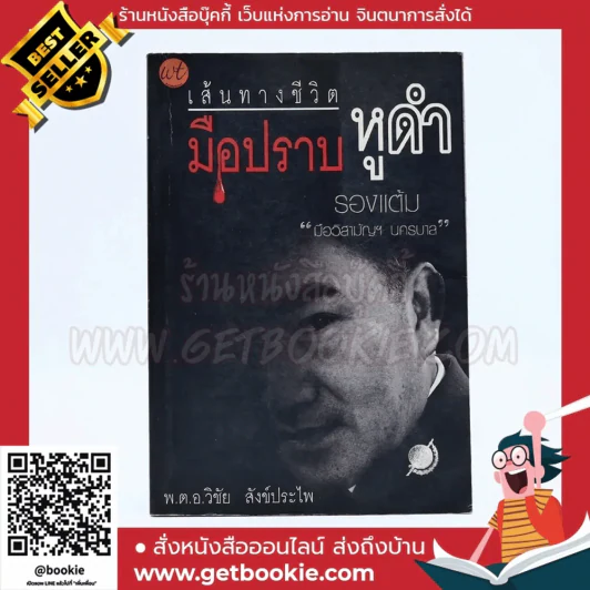 เส้นทางชีวิตมือปราบหูดำ - พ.ต.อ.วิชัย สังข์ประไพ รูปที่ 1