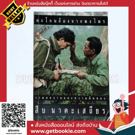ตะโกนก้องจากพงไพร - สืบ นาคะเสถียร รูปที่ 1