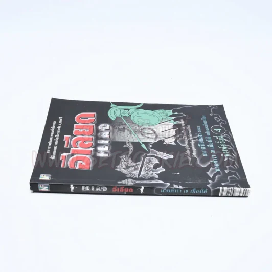 อีเลียด Iliad มหากวีโฮเมอร์ รจนา (นายตำรา ณ เมืองใต้ แปล) รูปที่ 2