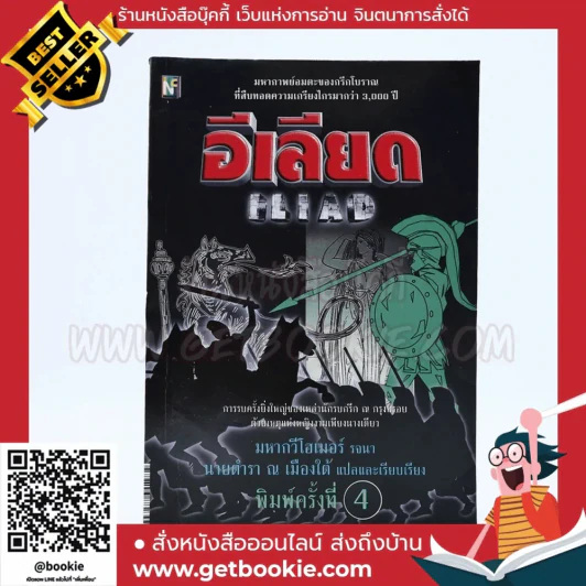 อีเลียด Iliad มหากวีโฮเมอร์ รจนา (นายตำรา ณ เมืองใต้ แปล) รูปที่ 1