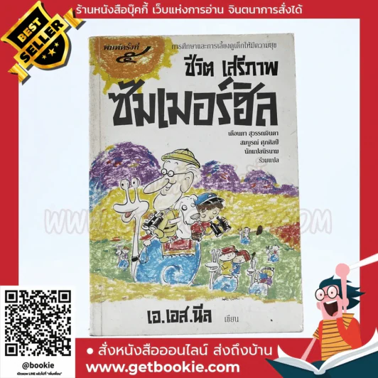 ชีวิต เสรีภาพ ซัมเมอร์ฮิล - เอ.เอส.นีล เขียน รูปที่ 1