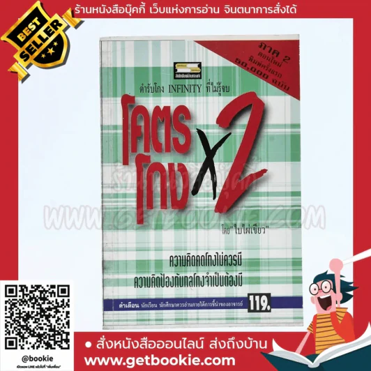 โคตรโกง x2 ตำรับโกง Infinity ที่ไม่รู้จบ - ใบไผ่เขียว รูปที่ 1