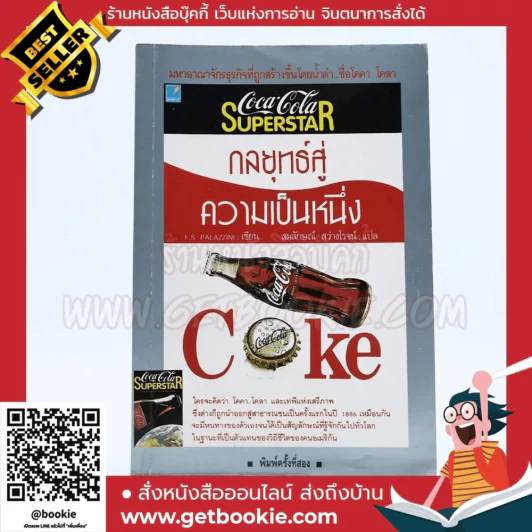 กลยุทธ์สู่ความเป็นหนึ่ง Coke รูปที่ 1