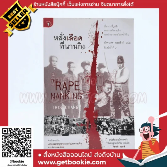 หลั่งเลือดที่นานกิง - ฉัตรนคร องคสิงห์ รูปที่ 1