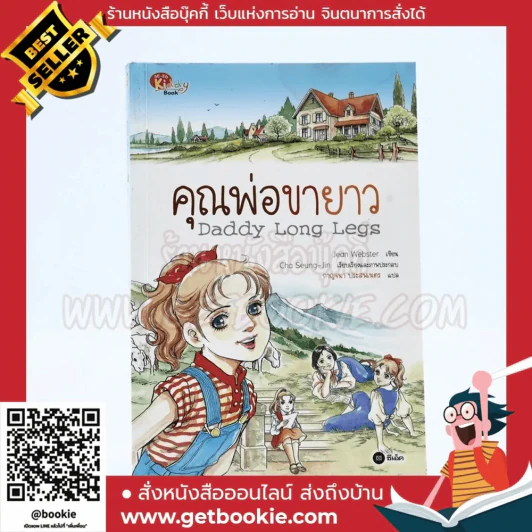 Daddy Long Legs คุณพ่อขายาว (การ์ตูน) รูปที่ 1