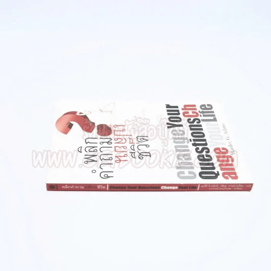 พลิกคำถามเปลี่ยนชีวิต Change Your Questions Change Your Life (มีเน้นข้อความหลายหน้า) รูปที่ 2
