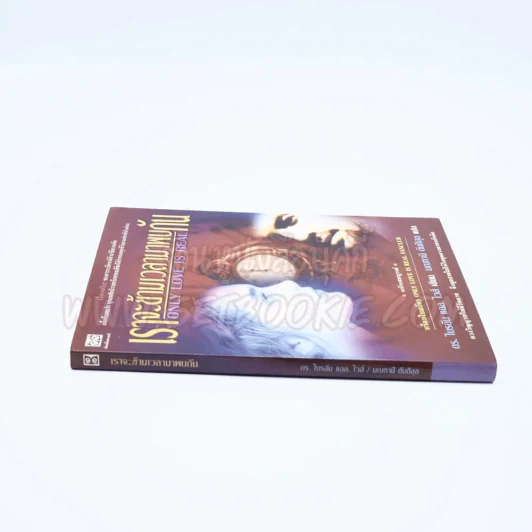 เราจะข้ามเวลามาพบกัน - ดร. ไบรอัน แอล ไวส์ / มณฑานี ตันติสุข แปล รูปที่ 2