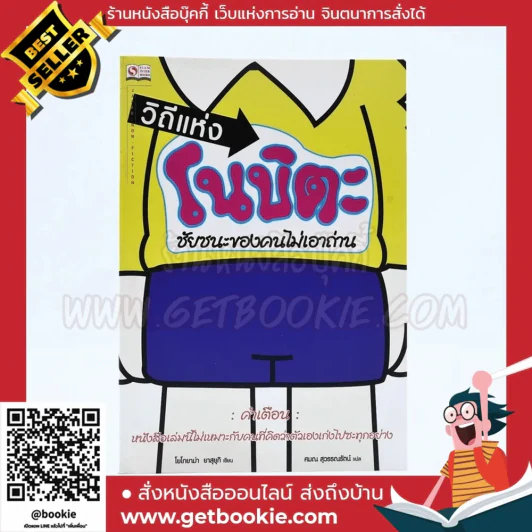 วิถีแห่งโนบิตะ ชัยชนะของคนไม่เอาถ่าน รูปที่ 1