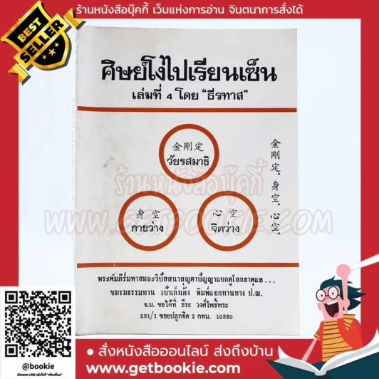 ศิษย์โง่ไปเรียนเซ็น เล่ม 4 ธีรทาส รูปที่ 1