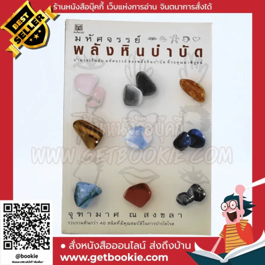มหัศจรรย์พลังหินบำบัด - จุฑามาศ ณ สงขลา รูปที่ 1