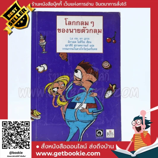 โลกกลมๆของนายตัวกลม (มูลนิธิดำรงชัยธรรม) รูปที่ 1