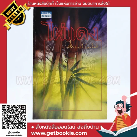 ไผ่แดง - ม.ร.ว.คึกฤทธิ์ ปราโมช รูปที่ 1