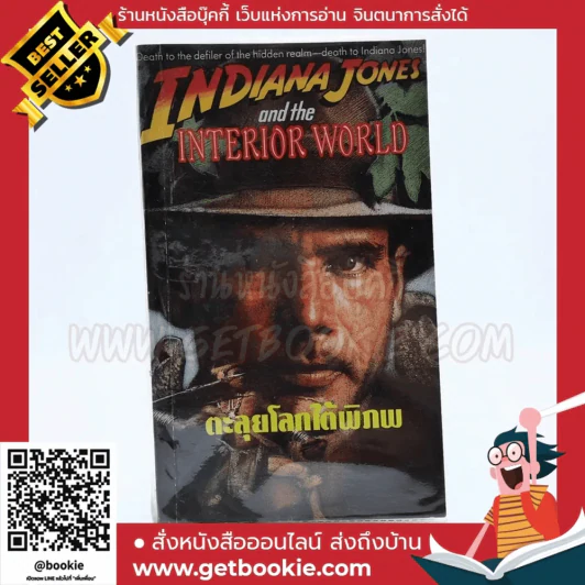 Indiana Jones and the Interior World ตะลุยโลกใต้พิภพ รูปที่ 1