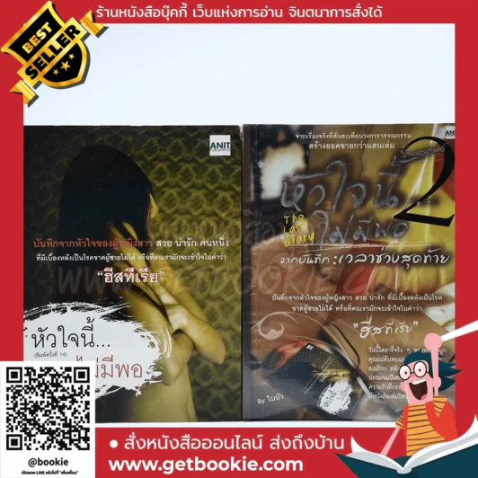 หัวใจนี้ไม่มีพอ ฮีสทีเรีย เล่ม 1-2 รูปที่ 1