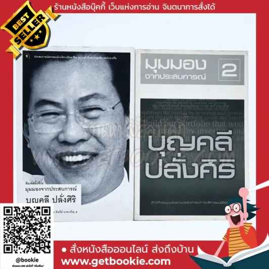 มุมมองจากประสบการณ์ เล่ม 1-2 - บุญคลี ปลั่งศิริ รูปที่ 1