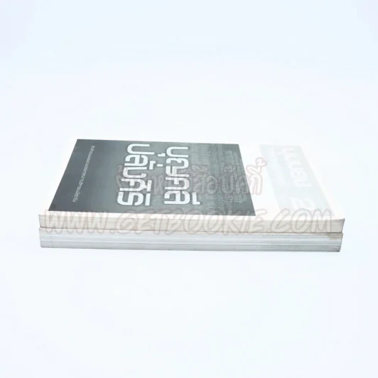 มุมมองจากประสบการณ์ เล่ม 1-2 - บุญคลี ปลั่งศิริ รูปที่ 3