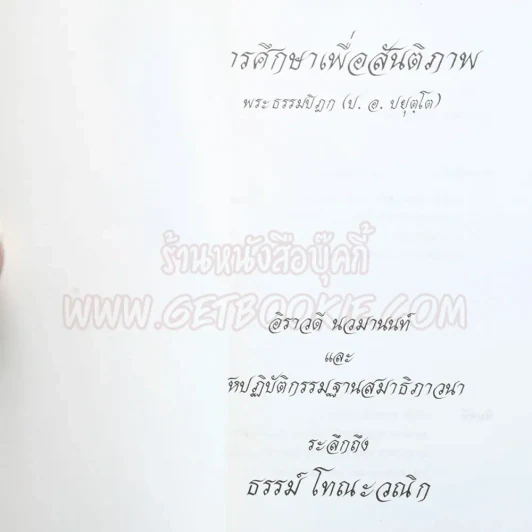ระลึกถึง ธรรม์ โทณะวณิก (อนุสรณ์งานศพ) รูปที่ 4