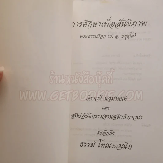 ระลึกถึง ธรรม์ โทณะวณิก (อนุสรณ์งานศพ) รูปที่ 5