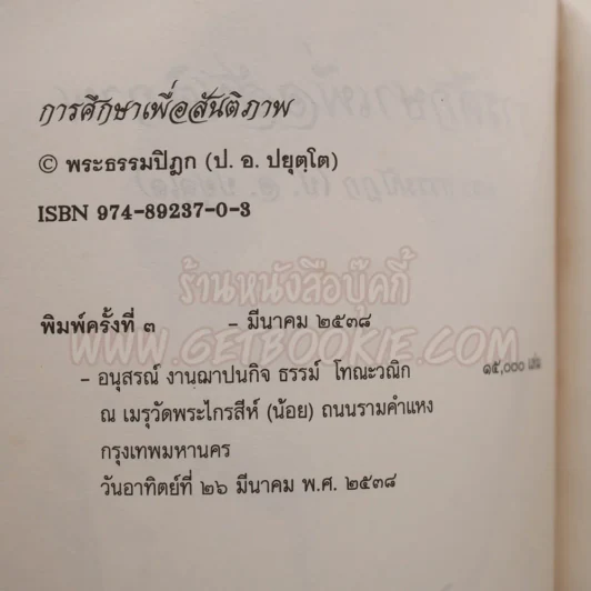 ระลึกถึง ธรรม์ โทณะวณิก (อนุสรณ์งานศพ) รูปที่ 6