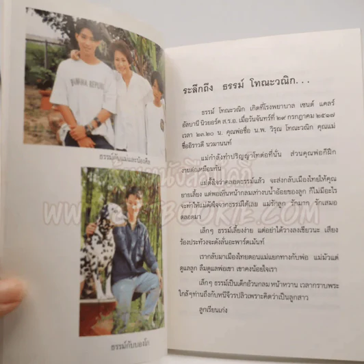 ระลึกถึง ธรรม์ โทณะวณิก (อนุสรณ์งานศพ) รูปที่ 8