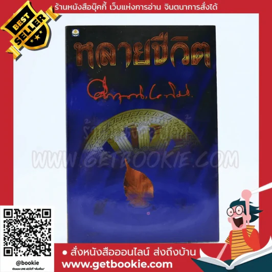 หลายชีวิต - คึกฤทธิ์ ปราโมช รูปที่ 1